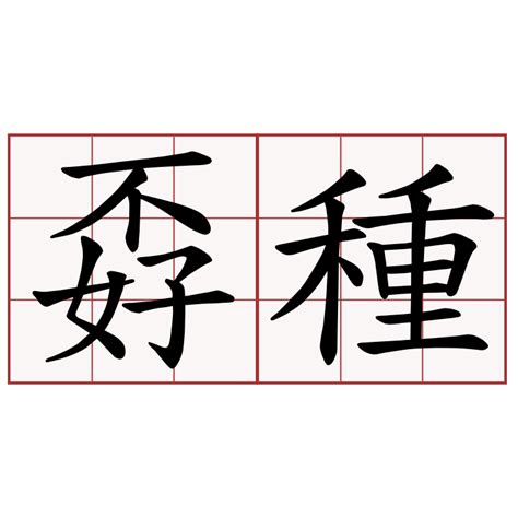 孬種意思|孬種 meaning